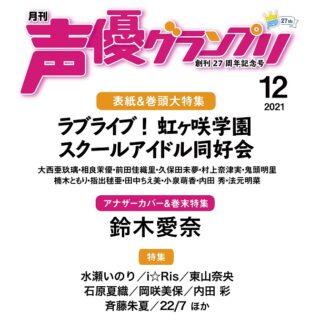 声優グランプリ12月号_虹ヶ咲学園スクールアイドル同好会