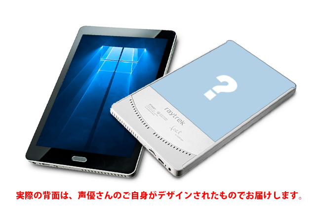 8インチ Windows(R)タブレットモデル 田丸篤志