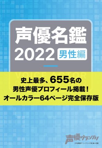 声優名鑑2022男性編表紙