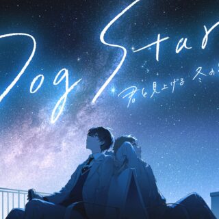 プラネタリアYOKOHAMA Dog Star ビジュアル