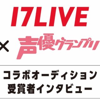 『17LIVE×声優グランプリ』コラボオーディション