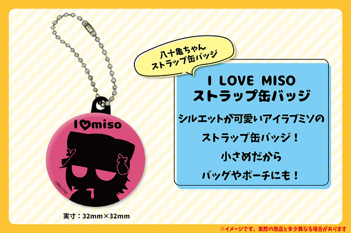 I love miso ストラップ缶バッジ