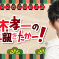 神木孝一
