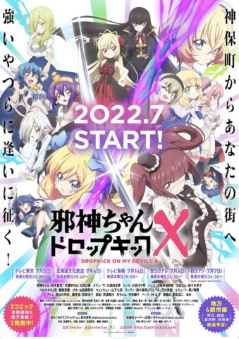 邪神ちゃんドロップキックX