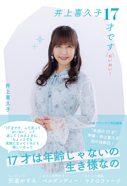 声優・井上喜久子初の自叙伝エッセイ、表紙カバー&特典コスプレ画像