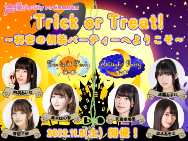 人気声優６名がかわいい魔女に大変身！ ハロウィーンイベント 