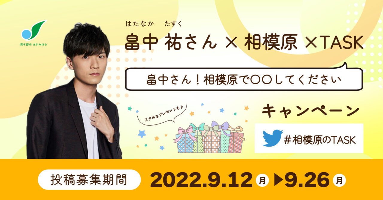 畠中祐さんが出身地の相模原市とコラボ！サイン入りグッズや