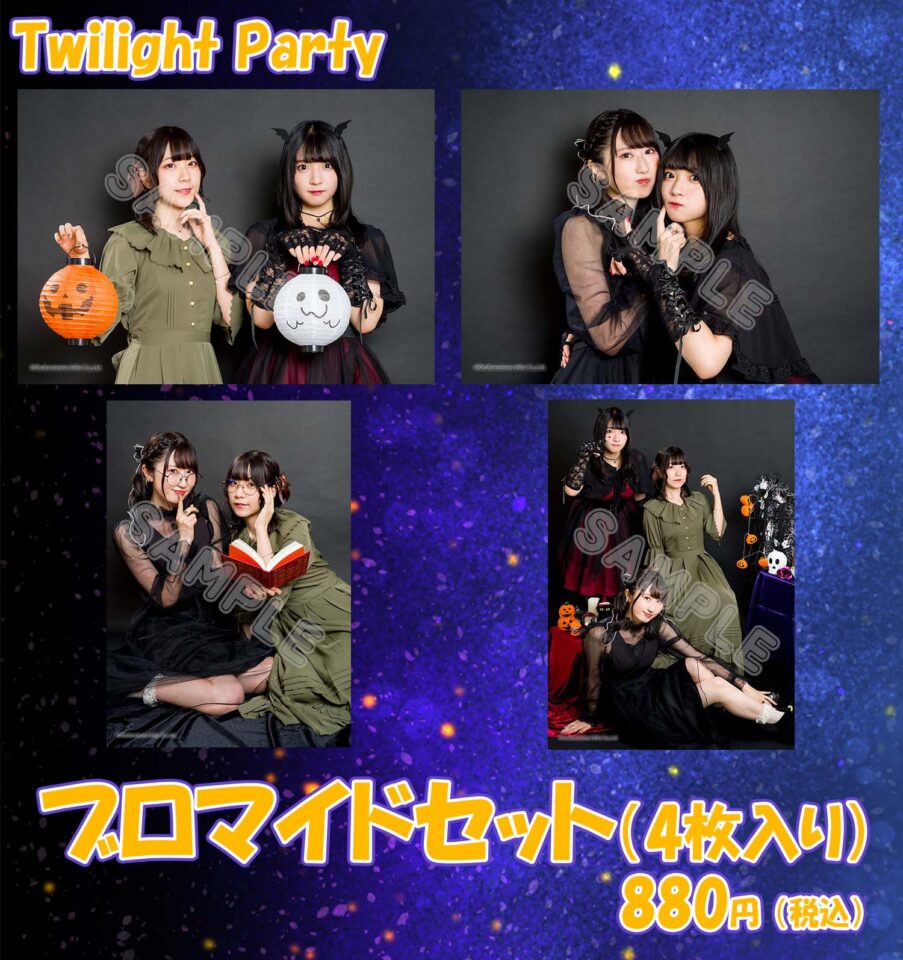 ブロマイド_Twilight Party