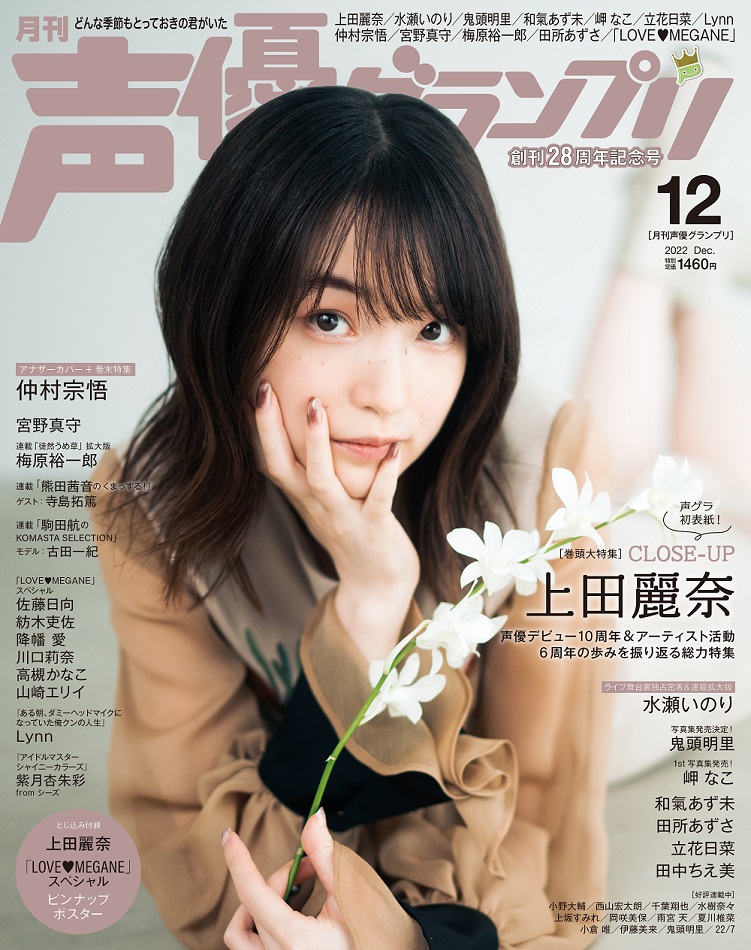 上田麗奈さんが初表紙を飾る！11月10日(木)発売『声優グランプリ12月号