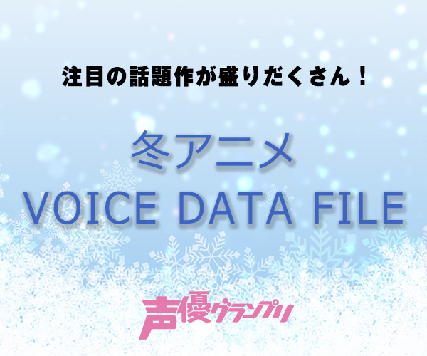 冬アニメ VOICE DATA FILE