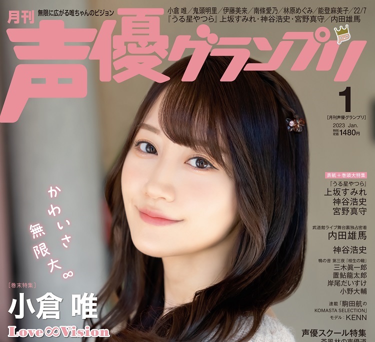 ◇ポスター◇声優グランプリ 2015年03月／小倉唯 - 印刷物