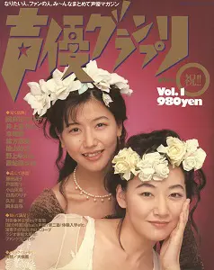 1994_01_Vol.01 井上喜久子_國府田マリ子