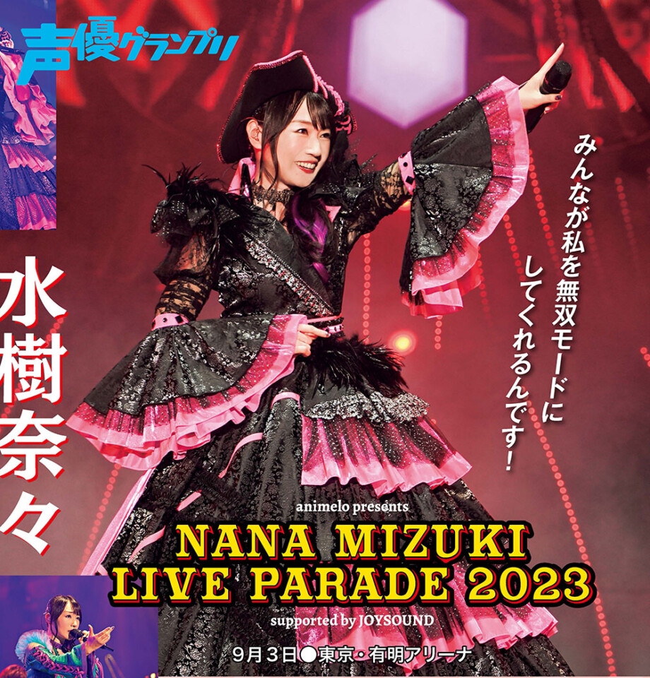 声グラ4月号】水樹奈々さんライブ『NANA MIZUKI LIVE HEROES 2023』初日をリポート！ お誕生日当日の笑顔いっぱいのステージ！  | seigura.com