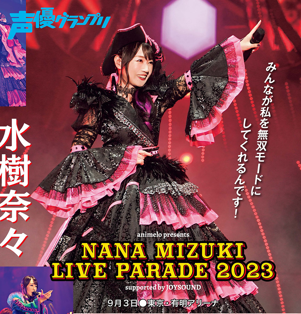声グラ4月号】水樹奈々さんライブ『NANA MIZUKI LIVE HEROES 2023