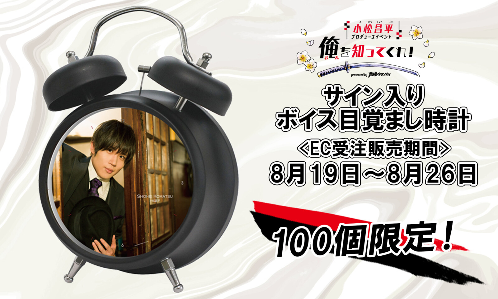 小松昌平プロデュースイベント「俺を知ってくれ！」のサイン＋ボイス ...