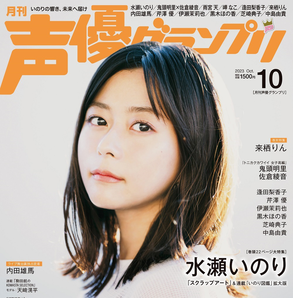 水瀬いのり 表紙 雑誌 30冊+α - タレントグッズ