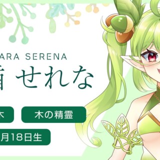 小楢せれな