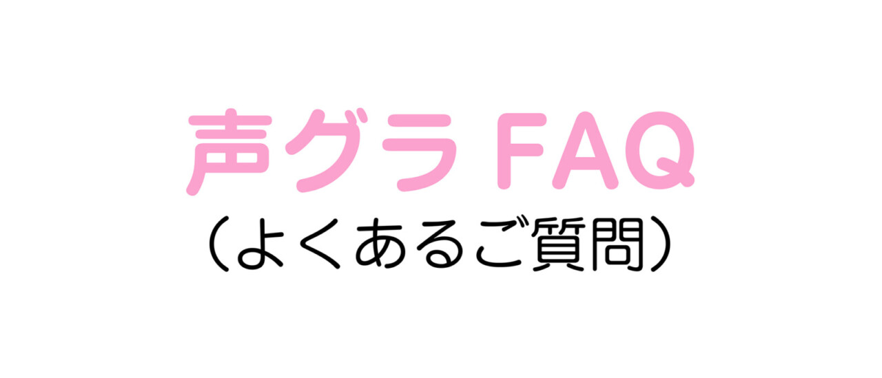 声グラFAQ