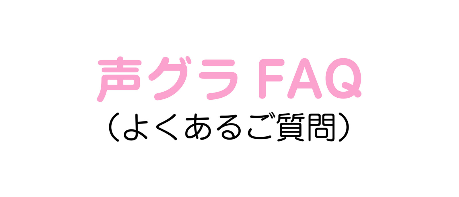 声グラFAQ