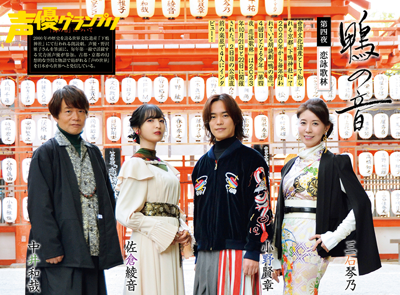 声グラ1月号】『鴨の音 第四夜 恋詠歌林』から小野賢章さん、佐倉綾音 