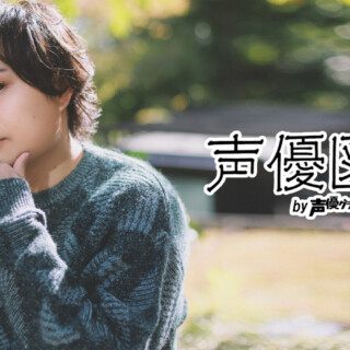 野津山幸宏「目指すは最高のエンターテイナー。いろんな人たちのちょっとした支えになれたら」【声優図鑑 by 声優グランプリ】