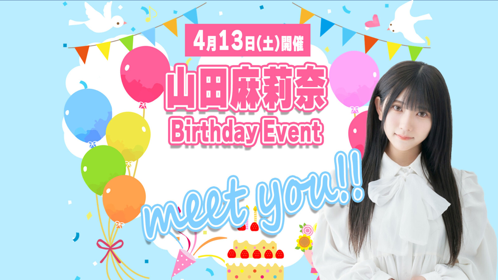 『山田麻莉奈 Birthday Event〜meet you!!〜』