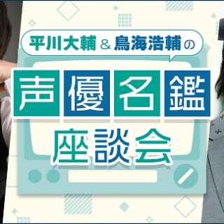 声優名鑑座談会