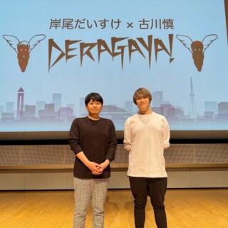 【イベントレポート】「DERAGAYA! 岸尾だいすけ × 古川慎」（第一部）