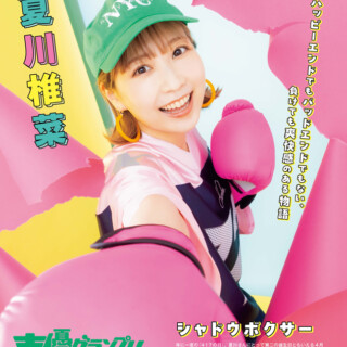 夏川椎菜