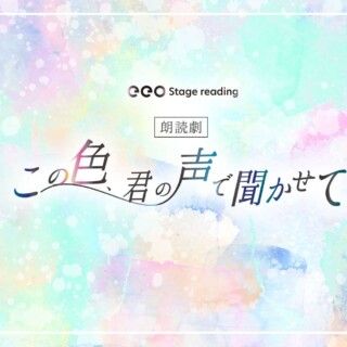 『この色、君の声で聞かせて』