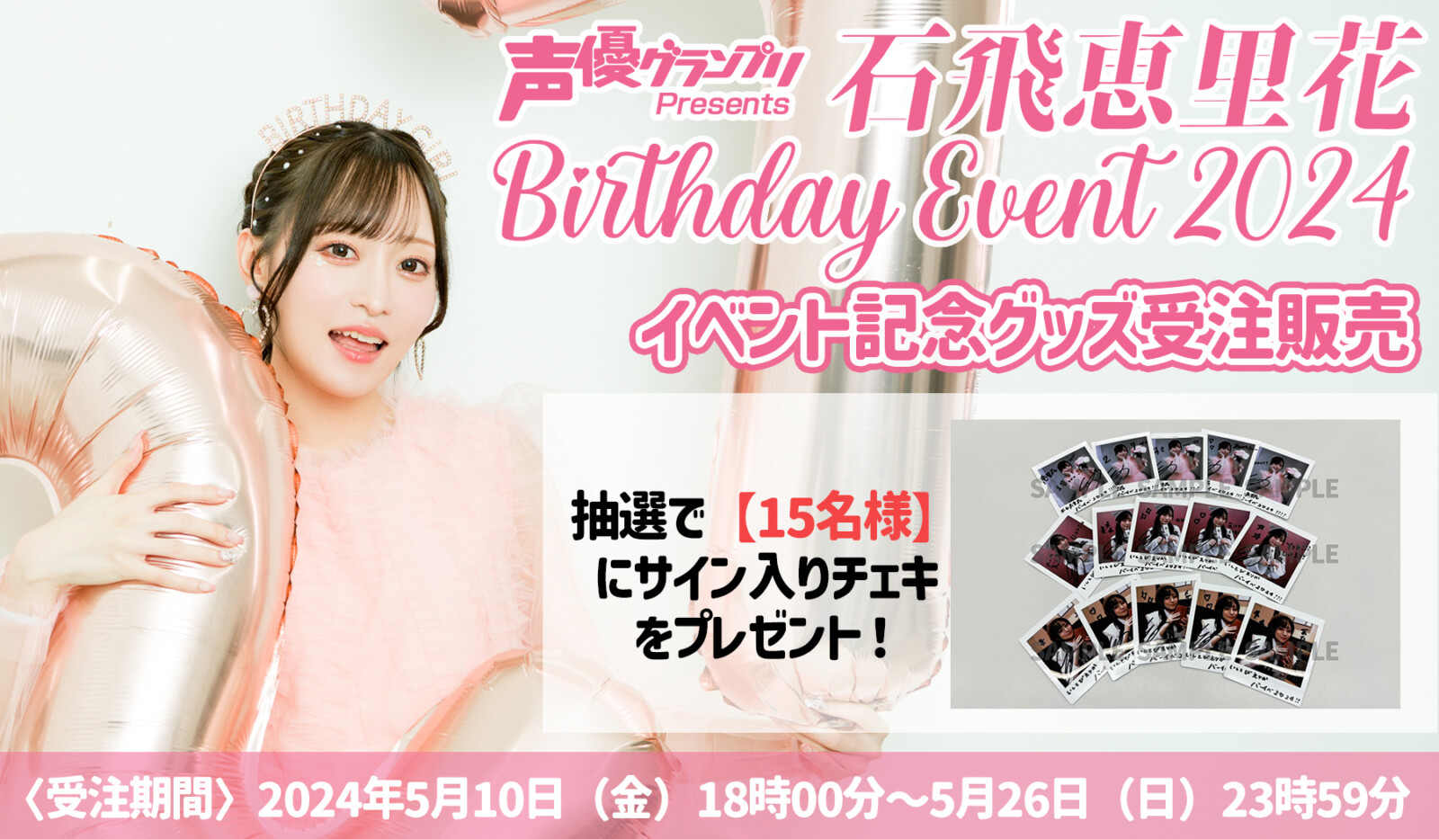 新しいスタイル 石飛恵里花 Birthday 2022 サイン入りポスター Event 