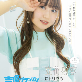 立花日菜