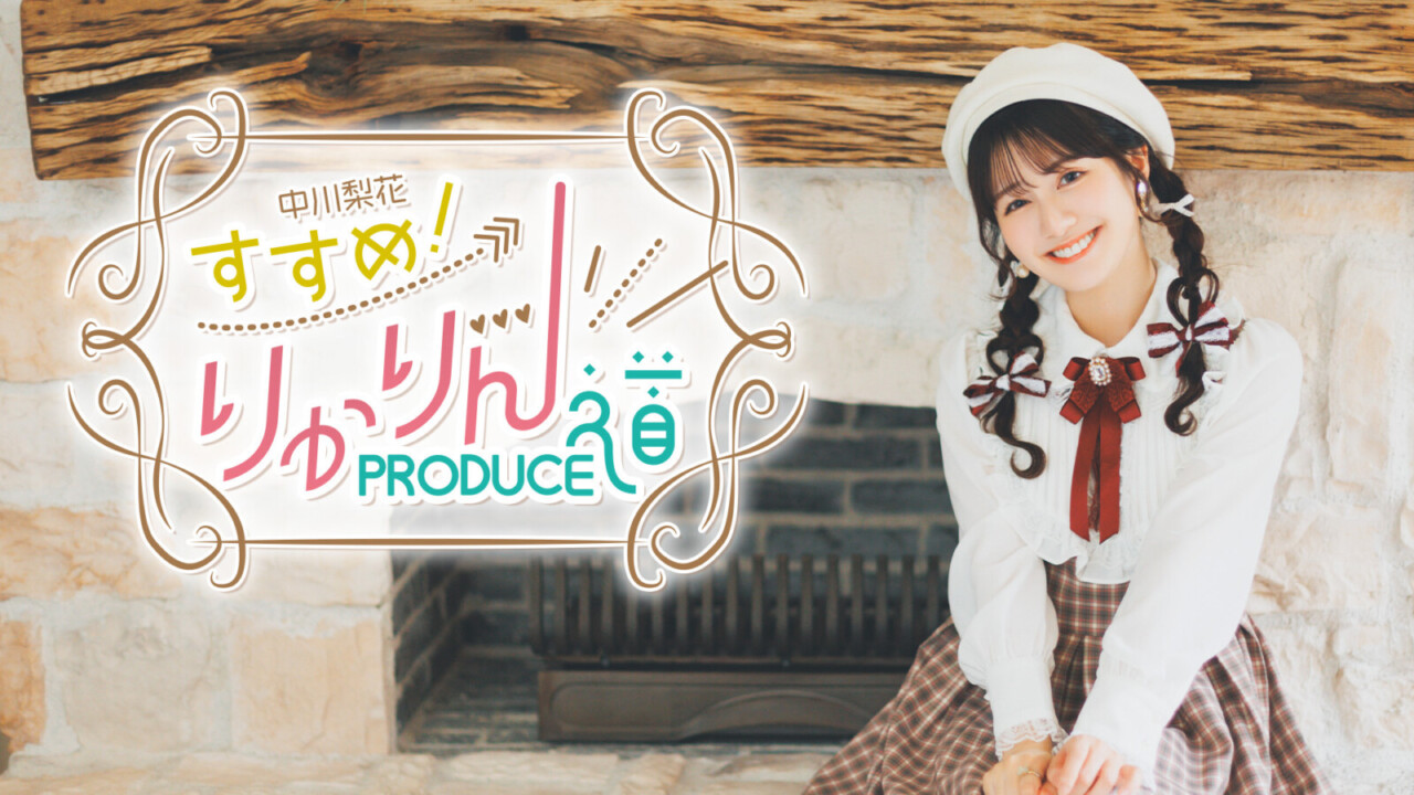 中川梨花さん新番組『すすめ！りかりんPRODUCE道』が7月7日（日）20時より放送開始！ | seigura.com