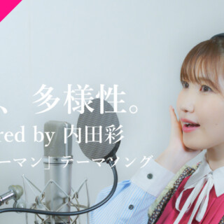 内田彩