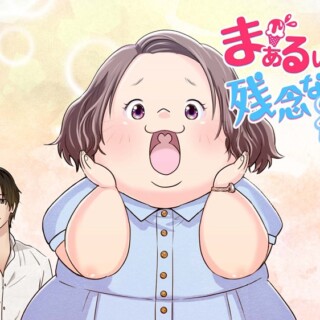 まぁるい彼女と残念な彼氏