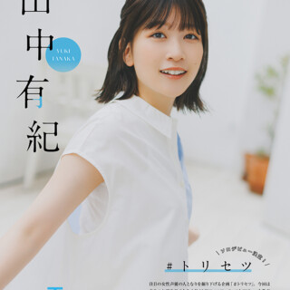 田中有紀