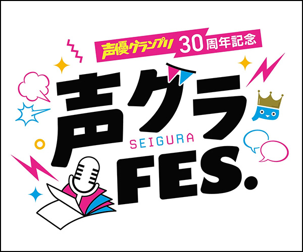 声グラフェス