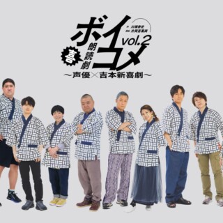 「朗読劇ボイコメvol.2～声優×吉本新喜劇～」