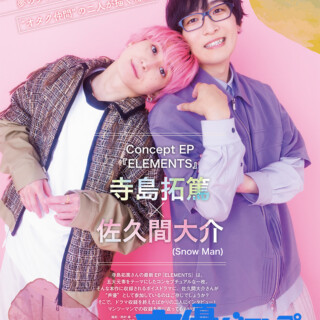 寺島拓篤×佐久間大介（Snow Man）