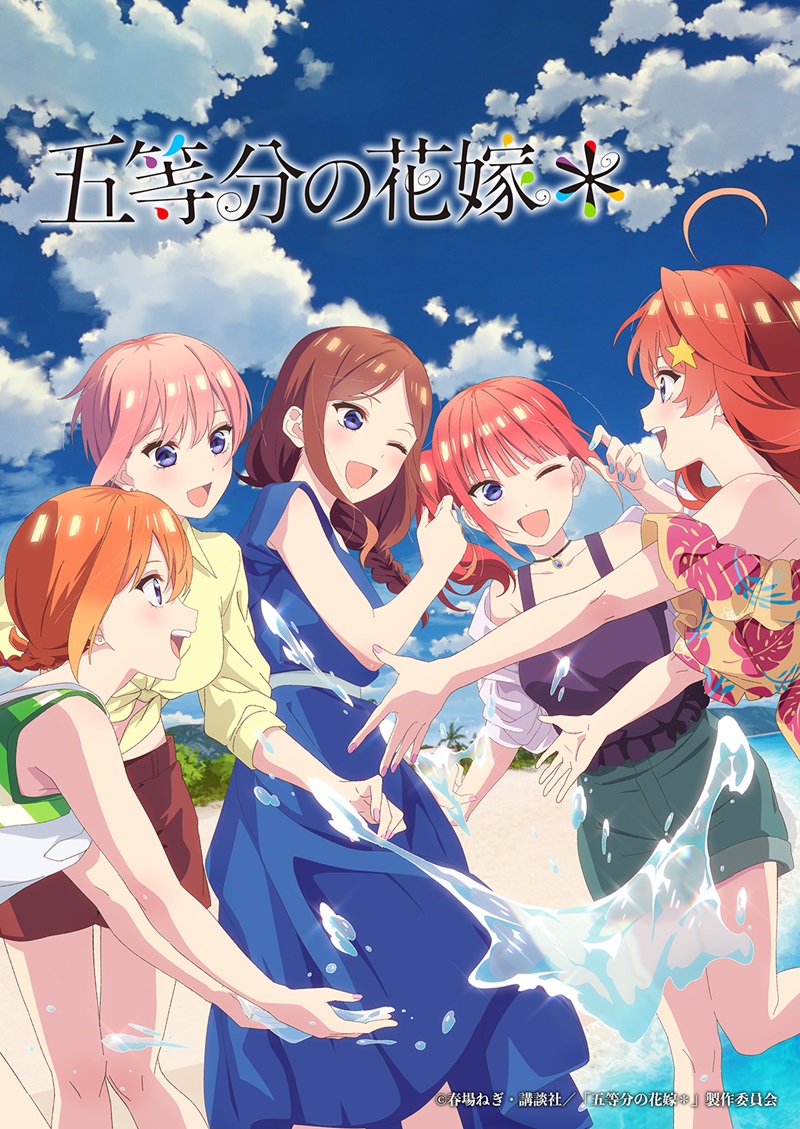 五等分の花嫁