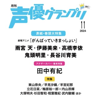 声優グランプリ 2024年11月号