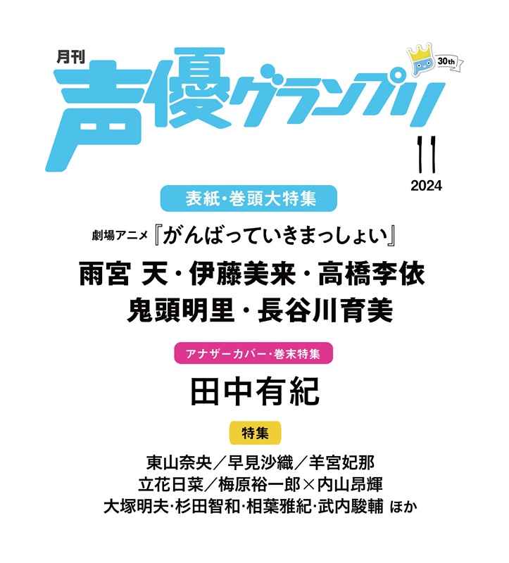 声優グランプリ 2024年11月号