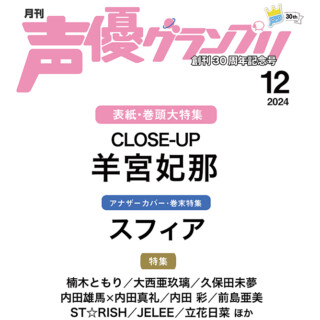 声優グランプリ 24年12月号仮