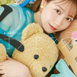 夏川椎菜