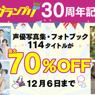 声グラ30周年フェア
