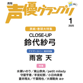 声優グランプリ2025年01月号