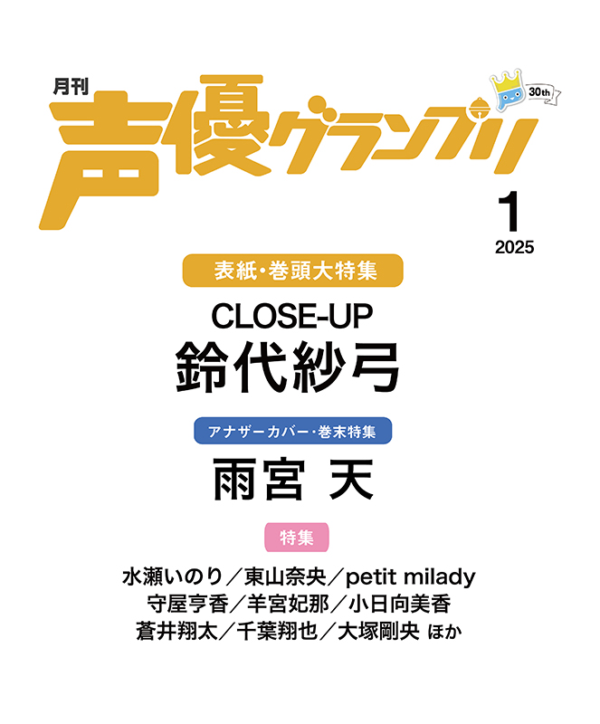 声優グランプリ2025年01月号