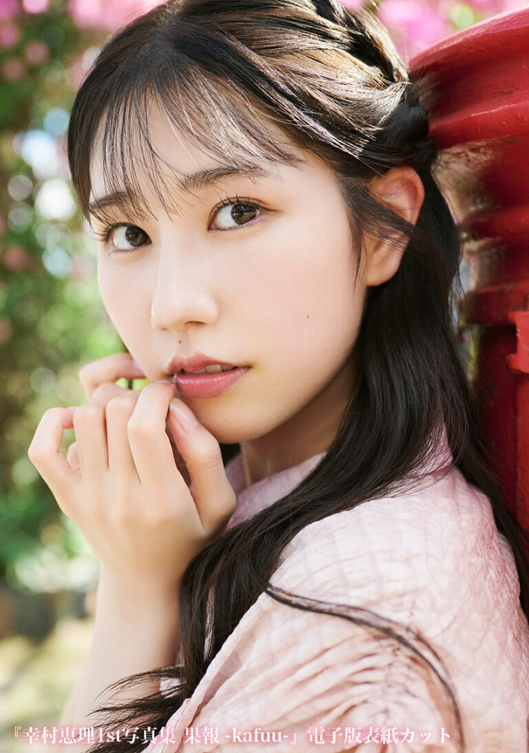 12月6日（金）発売の幸村恵理さん1st写真集タイトルが「果報 kafuu」に決定！4種の表紙カットが公開！
