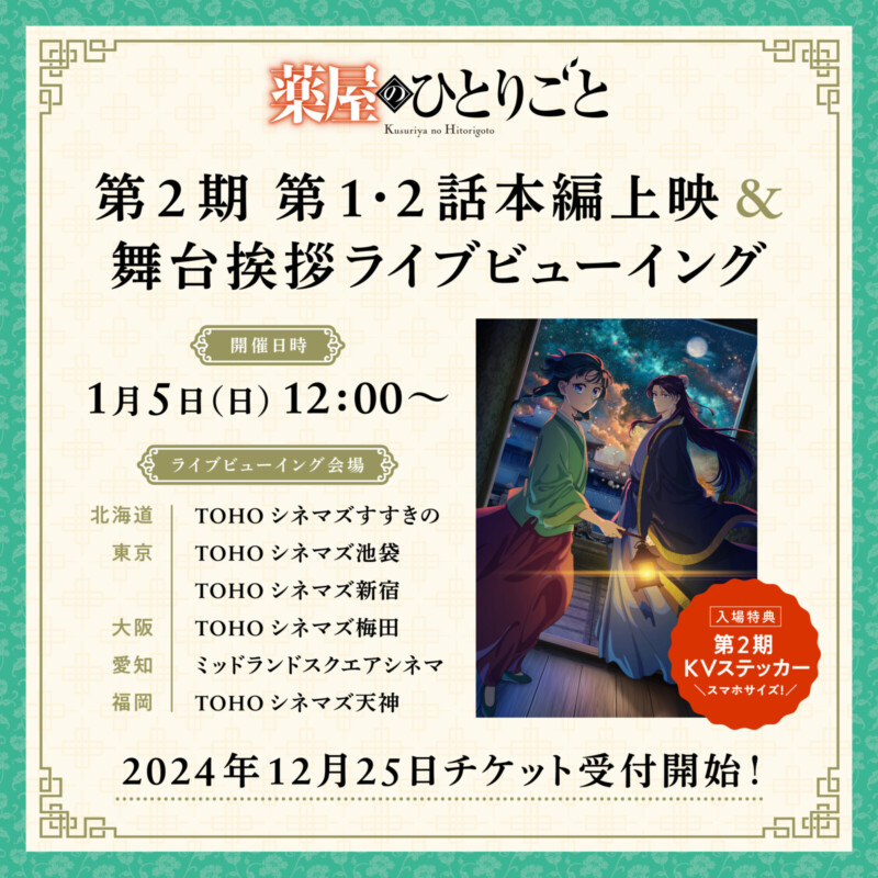 【薬屋1210ＡＭ8時解禁】ライブビューイング