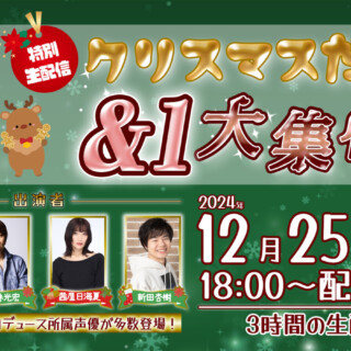 『クリスマスだよ！&1大集合！』